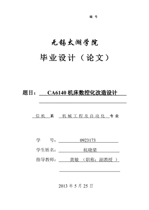 機械畢業(yè)設計（論文）-CA6140機床數(shù)控化改造設計【全套圖紙】