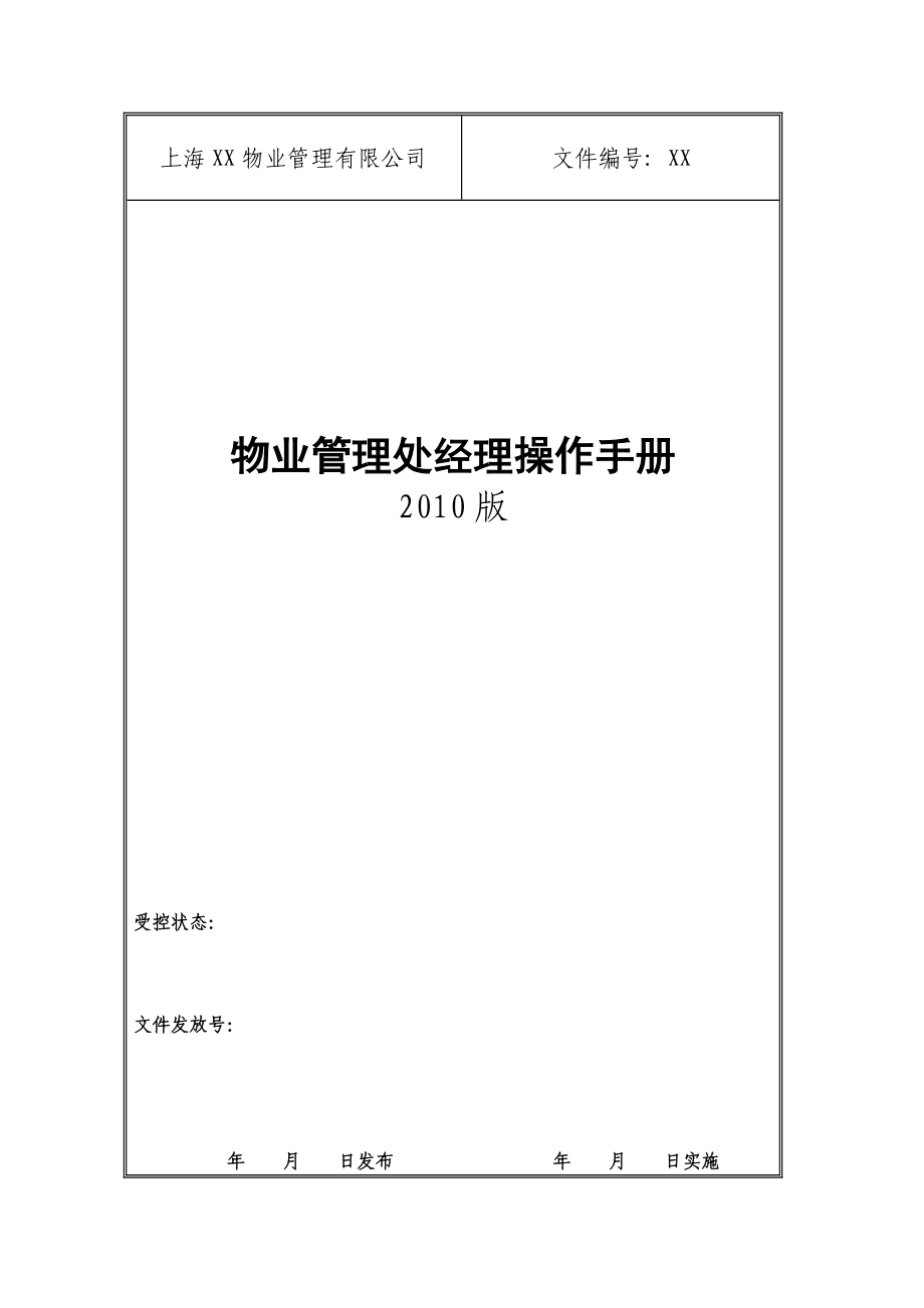 物業(yè)公司管理處經(jīng)理工作手冊_第1頁