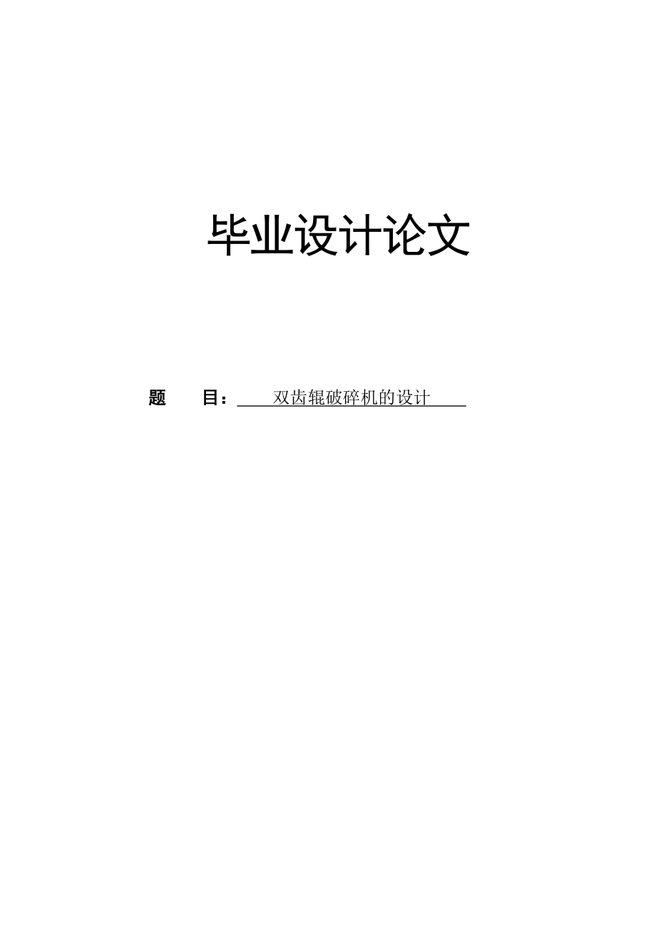 雙齒輥破碎機(jī)設(shè)計(jì)畢業(yè)設(shè)計(jì)論文.doc_第1頁