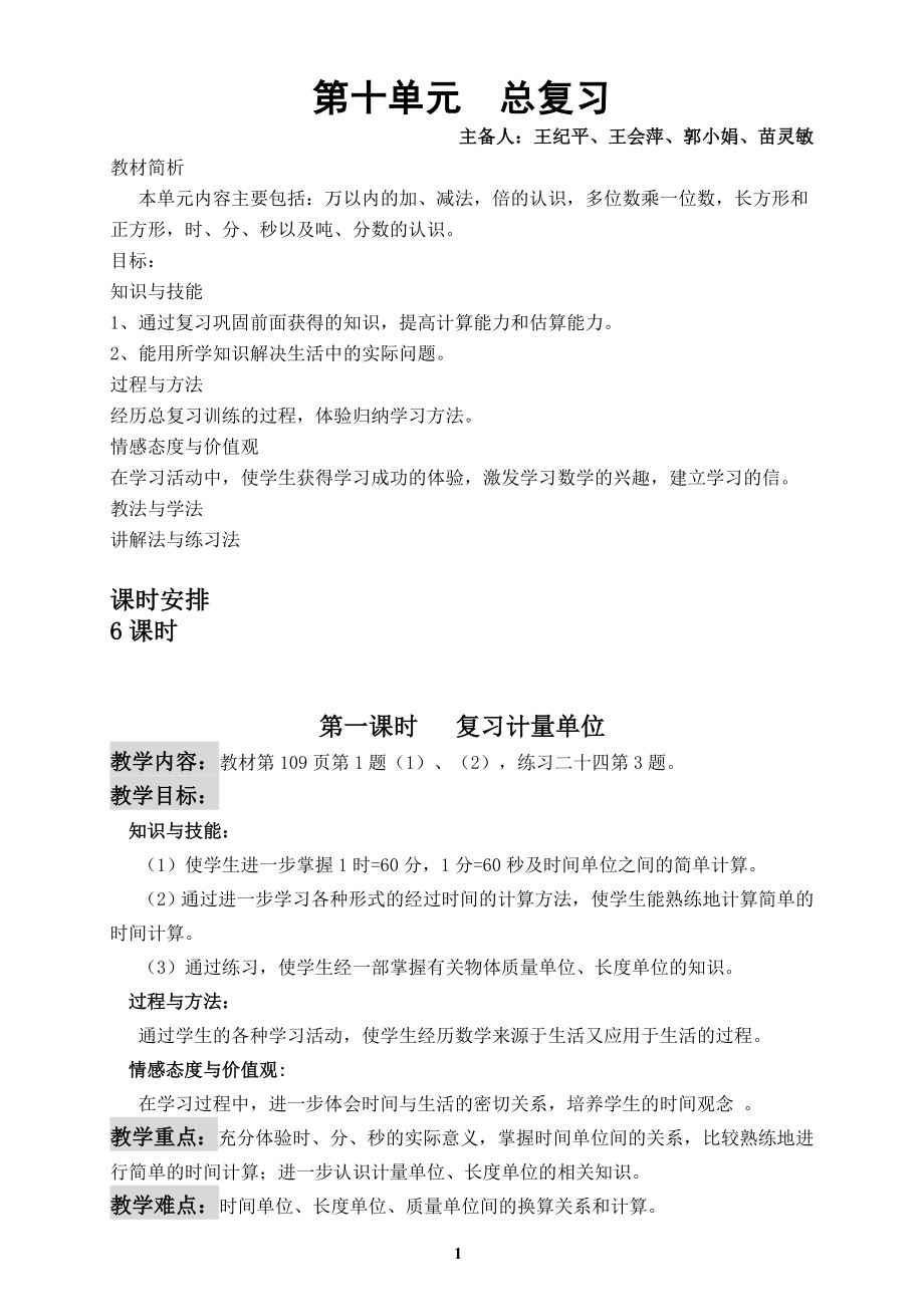 新人教版小学三年级上册数学总复习教案教学设计.doc_第1页