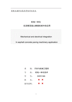 畢業(yè)設計（論文）-機電一體化在瀝青混凝土攤鋪機械中的應用.docx