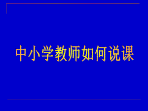 中小學(xué)教師如何說(shuō)課講解課件