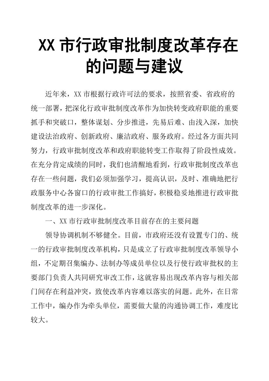 XX市行政審批制度改革存在的問題與建議.docx_第1頁