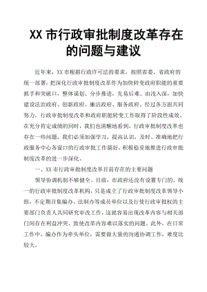 XX市行政審批制度改革存在的問(wèn)題與建議.docx