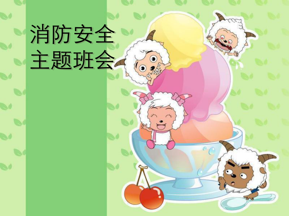 消防安全主題班會(huì).ppt_第1頁