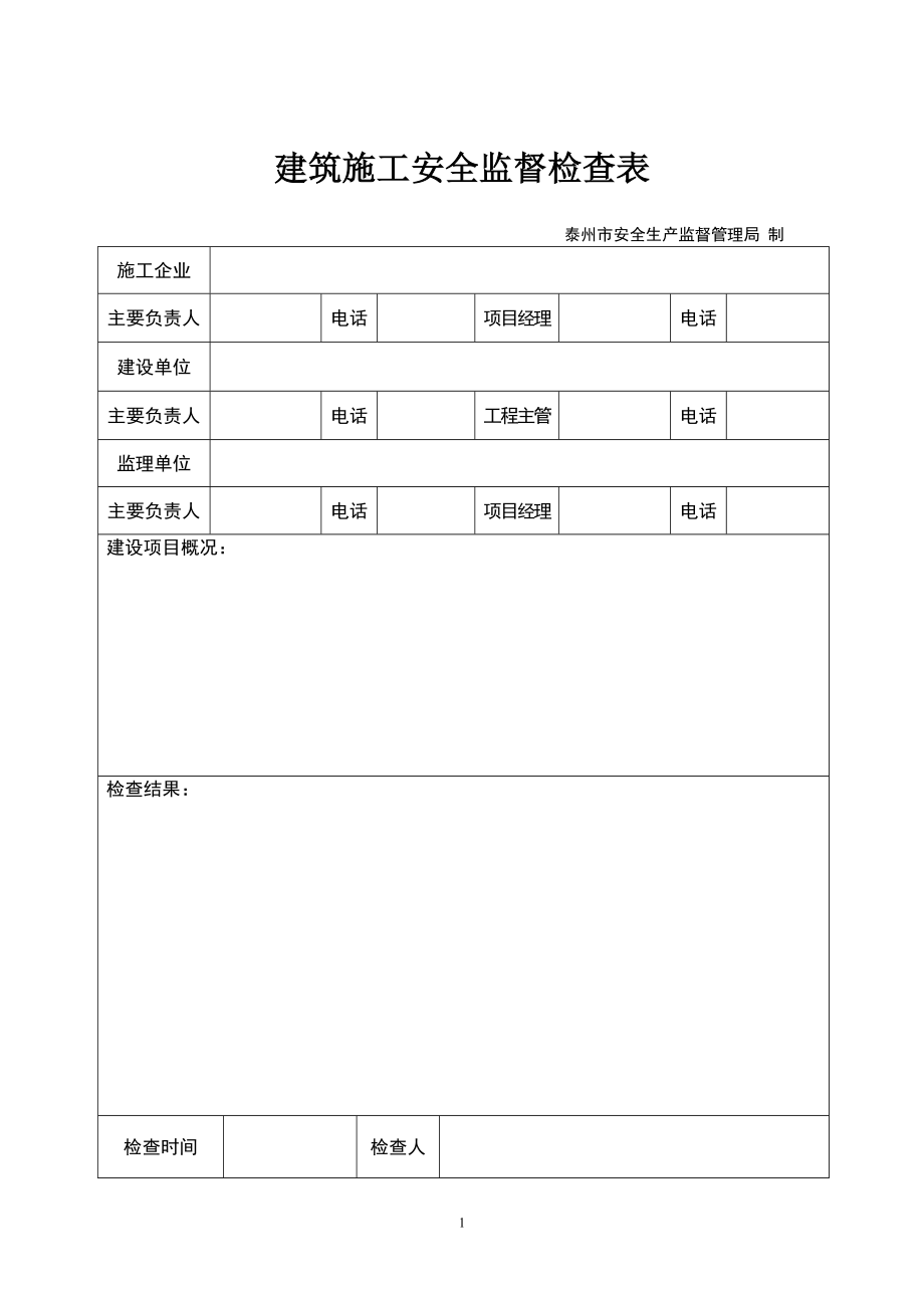 建筑施工安全監(jiān)督檢查表.doc_第1頁