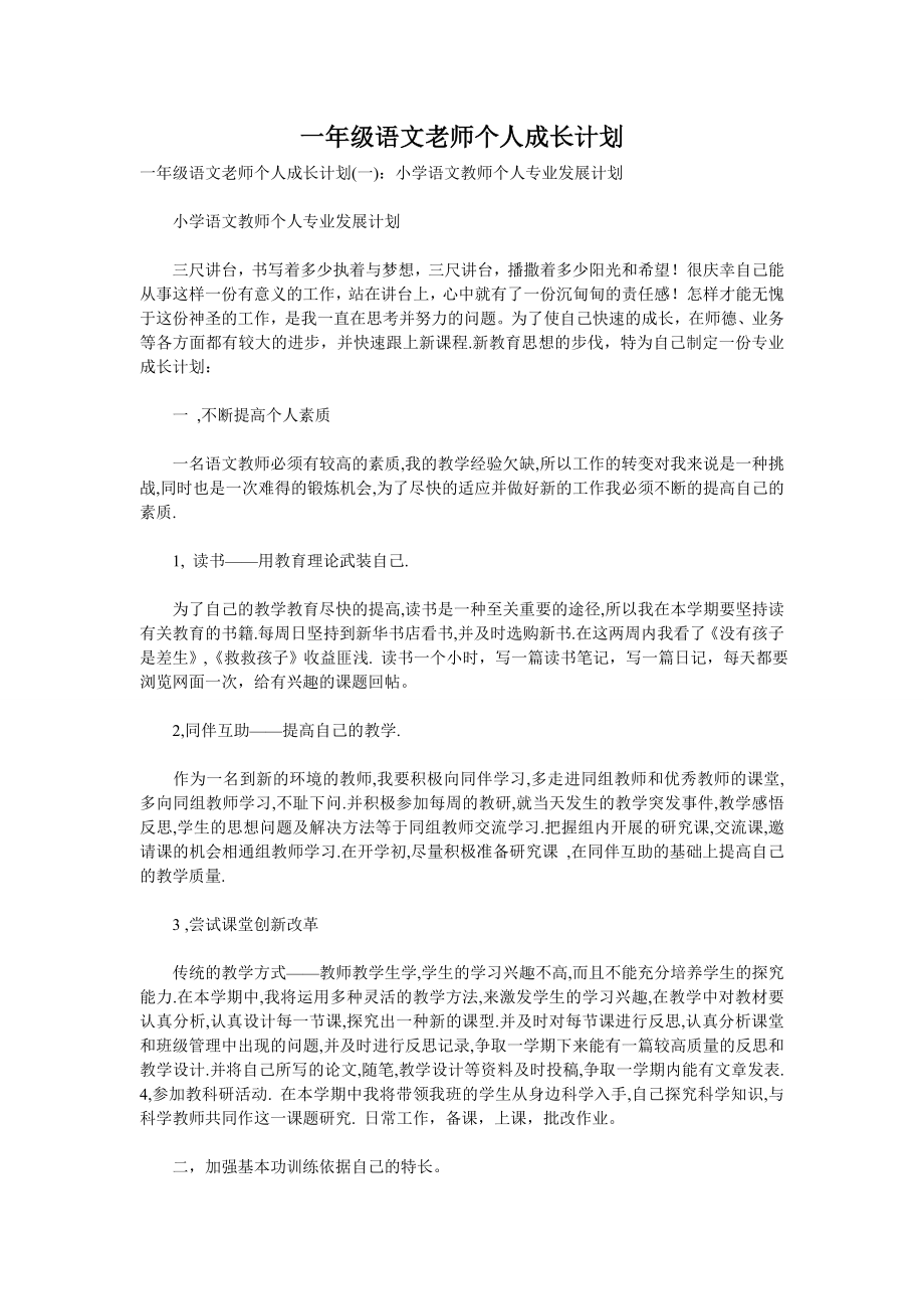 一年級語文老師個人成長計劃.doc_第1頁