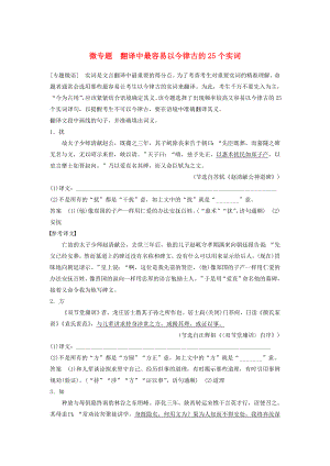 江蘇2020版高考語文第三章文言文閱讀微專題翻譯中最容易以今律古的25個(gè)實(shí)詞講義（含解析）.docx