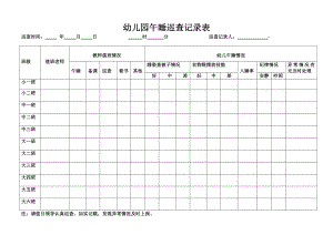 幼兒園午睡巡查記錄表.docx