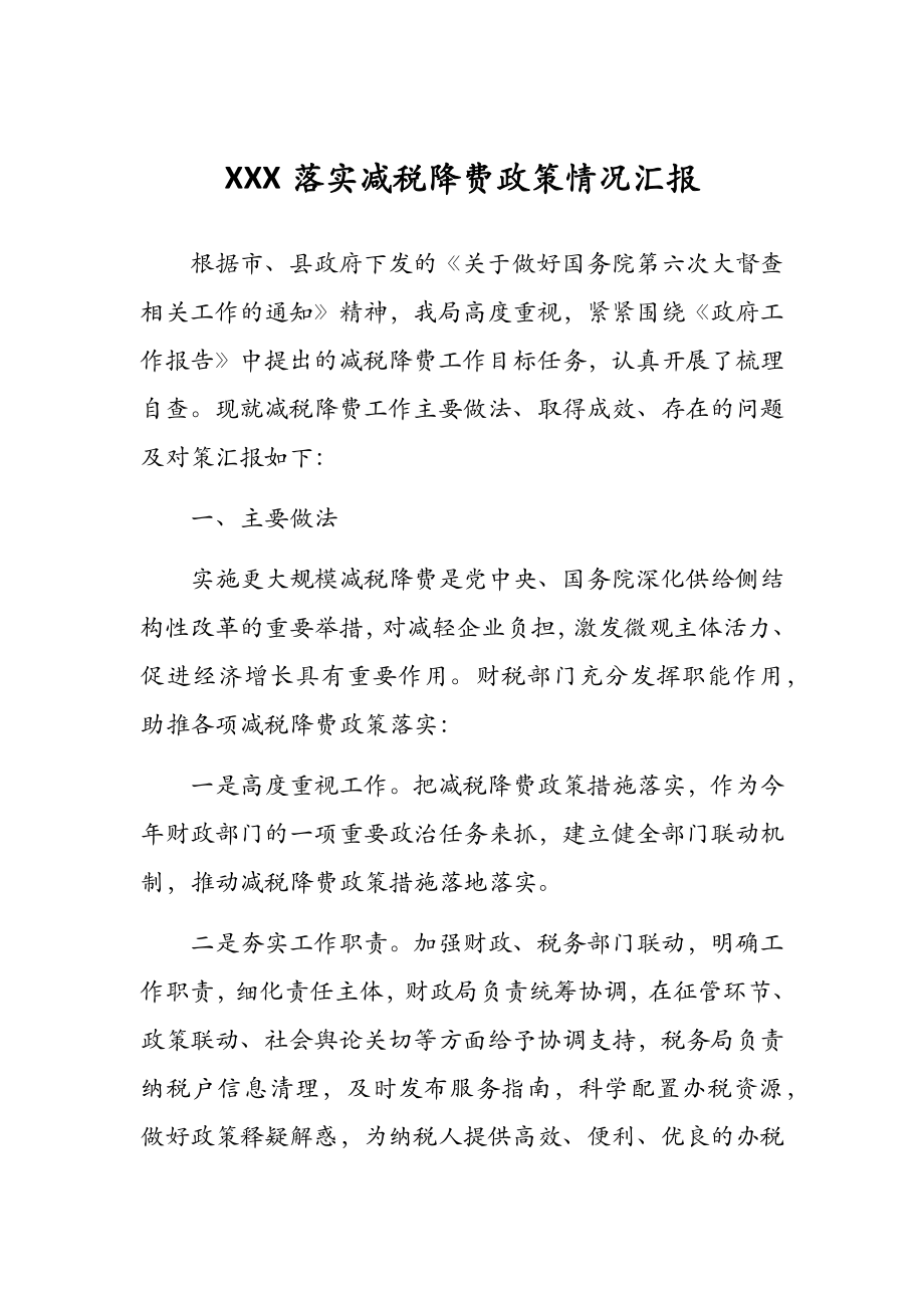 XXX落實減稅降費政策情況匯報_第1頁