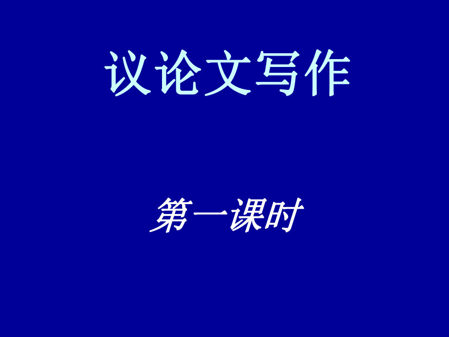 議論文寫作講解：.ppt_第1頁