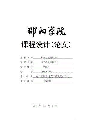 課程設(shè)計(jì)---數(shù)字溫度計(jì)設(shè)計(jì).doc