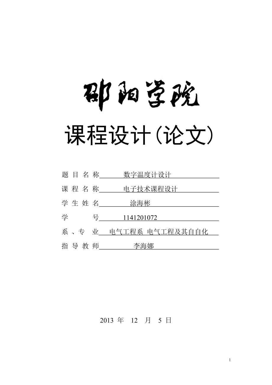 課程設(shè)計---數(shù)字溫度計設(shè)計.doc_第1頁