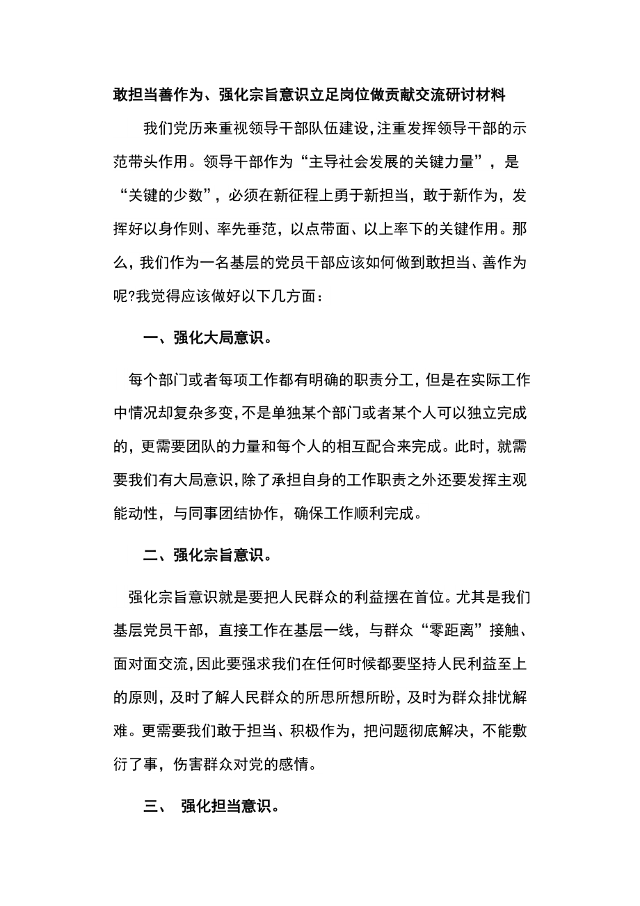 敢擔當善作為、強化宗旨意識立足崗位做貢獻交流研討材料_第1頁