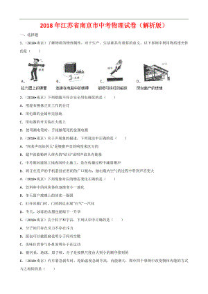 江蘇省南京市2018年中考物理試卷及答案解析(word版)