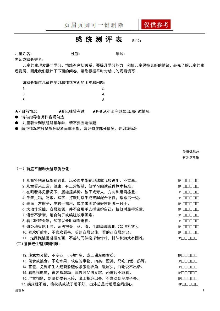 感統(tǒng)測評表全[優(yōu)質(zhì)內(nèi)容]_第1頁