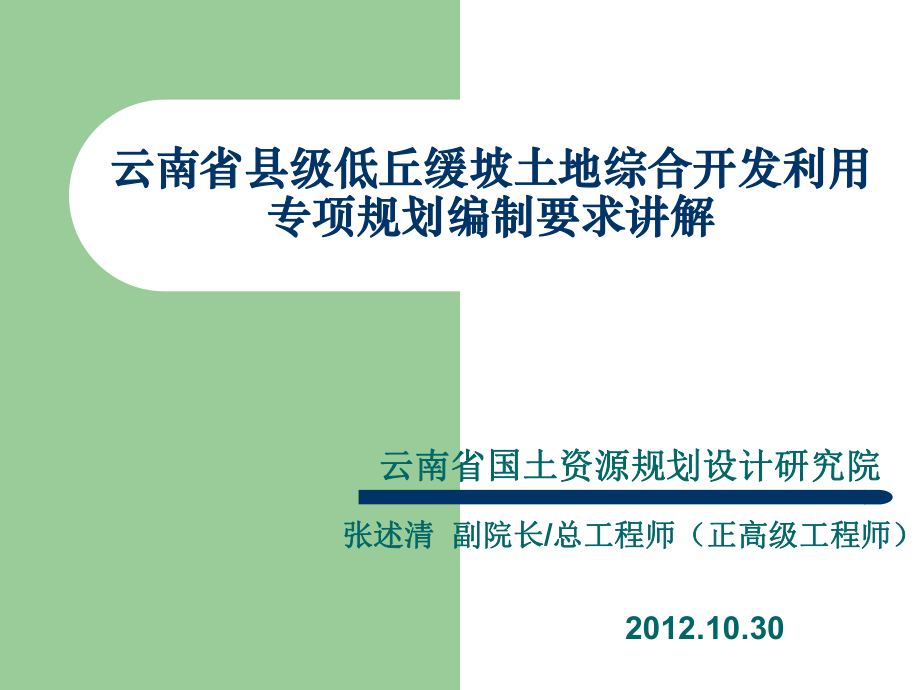 云南省低丘缓坡土地综合开发利用专项规划技术指南10-30.ppt_第1页