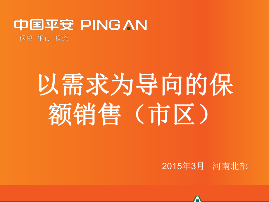 以需求为导向的保额销售.ppt_第1页