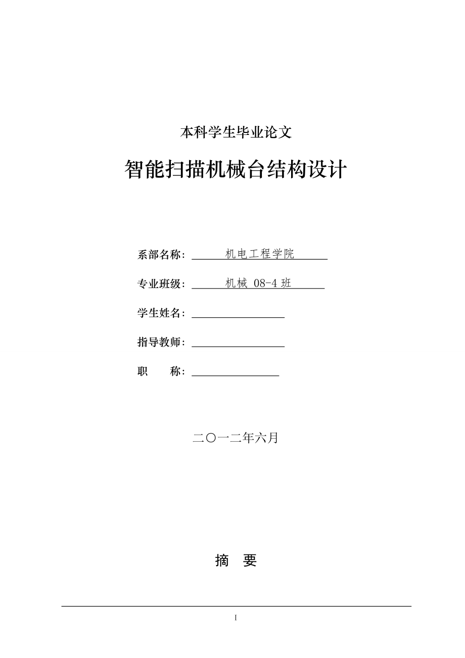 機(jī)械畢業(yè)設(shè)計(jì)（論文）-智能掃描機(jī)械臺(tái)結(jié)構(gòu)設(shè)計(jì)【全套圖紙】_第1頁(yè)