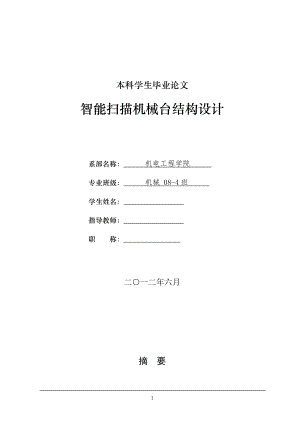 機(jī)械畢業(yè)設(shè)計（論文）-智能掃描機(jī)械臺結(jié)構(gòu)設(shè)計【全套圖紙】