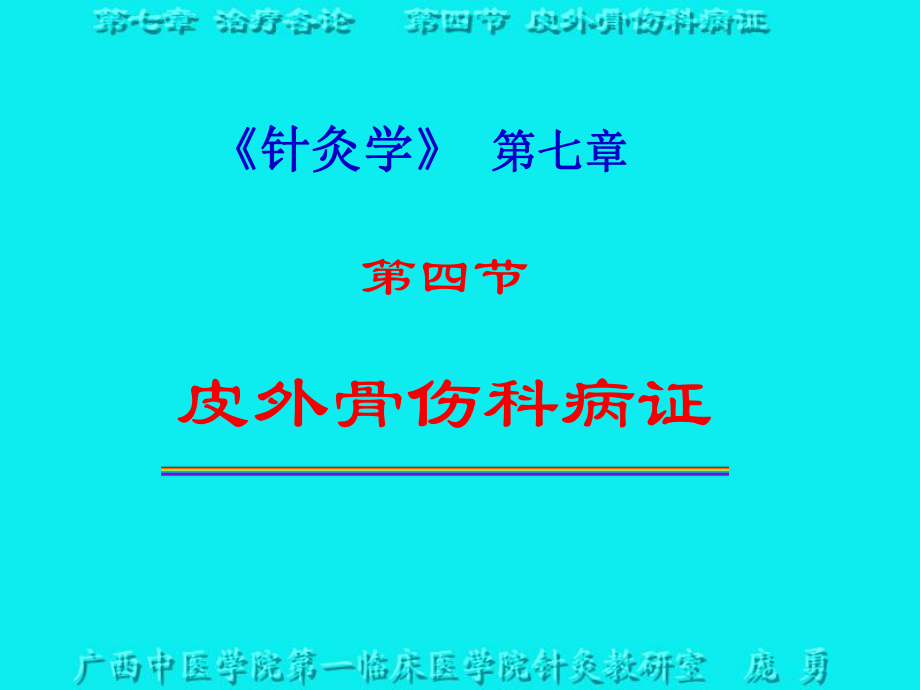 針灸學課件皮外骨傷科病證_第1頁