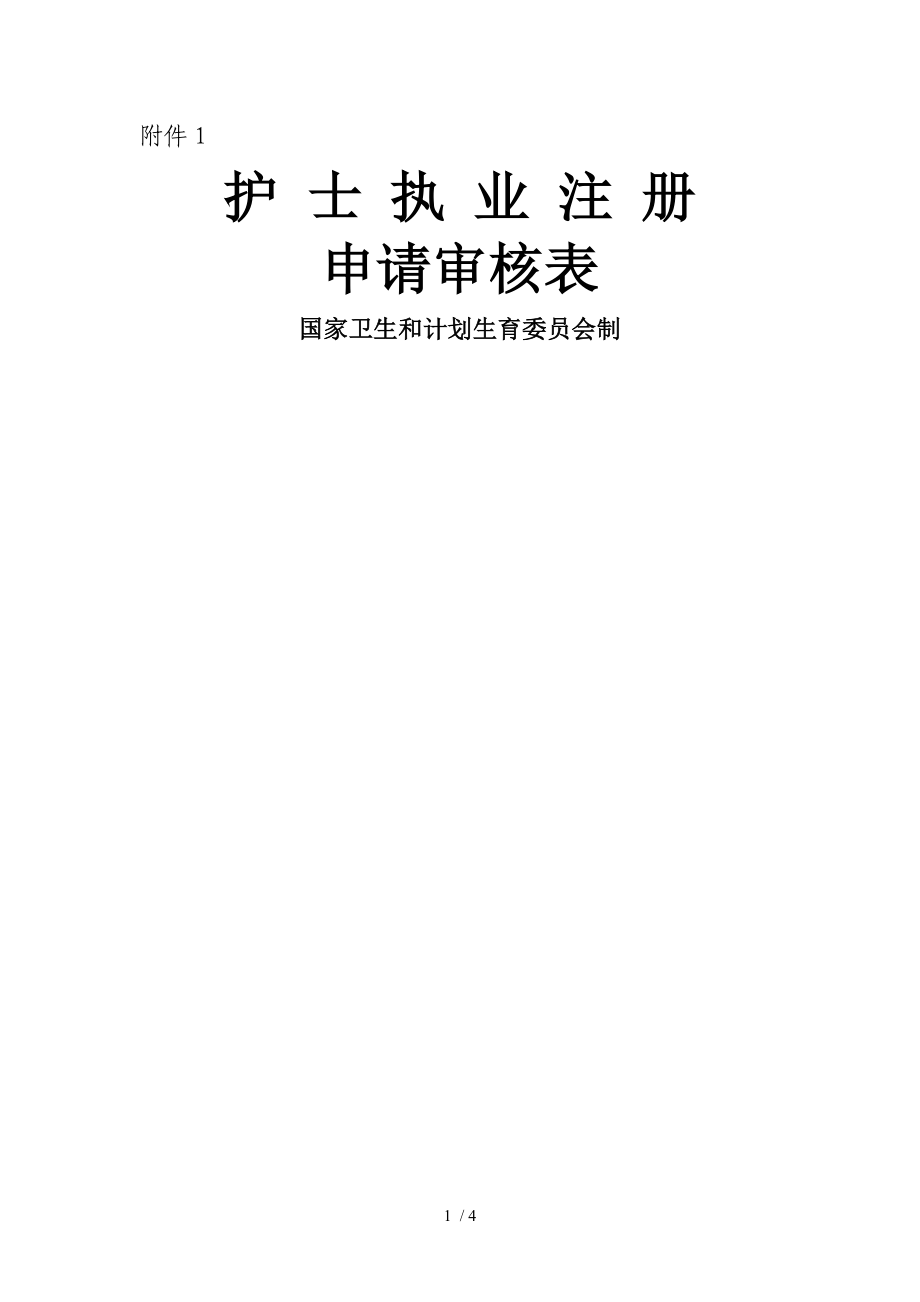 《護(hù)士執(zhí)業(yè)注冊(cè)申請(qǐng)審核表》(新版).doc_第1頁