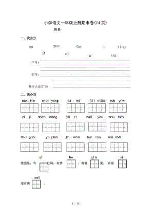 小學(xué)語(yǔ)文一年級(jí)上冊(cè)期末卷(14頁(yè)).doc