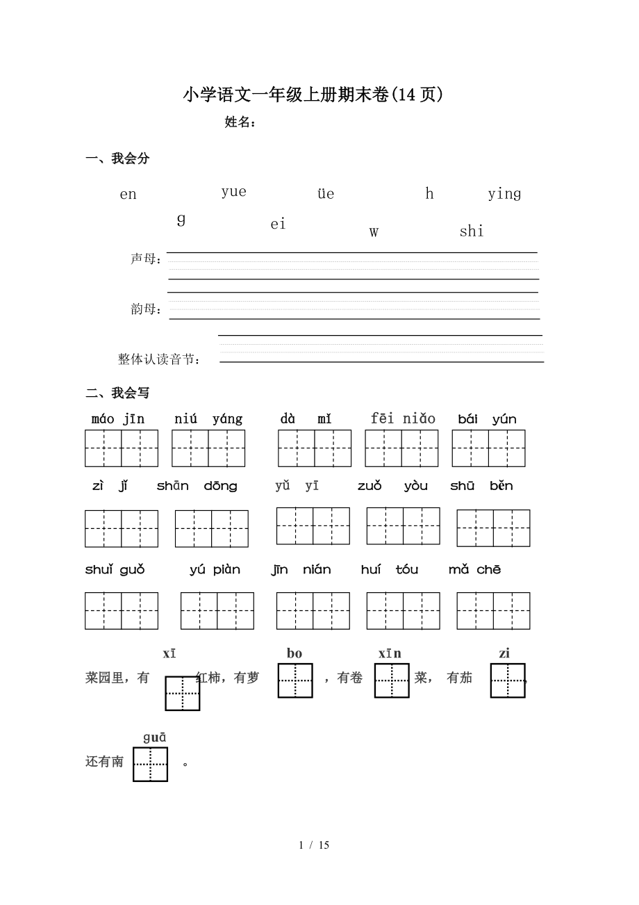 小學(xué)語(yǔ)文一年級(jí)上冊(cè)期末卷(14頁(yè)).doc_第1頁(yè)