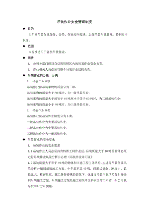 吊裝作業(yè)安全管理制度.doc