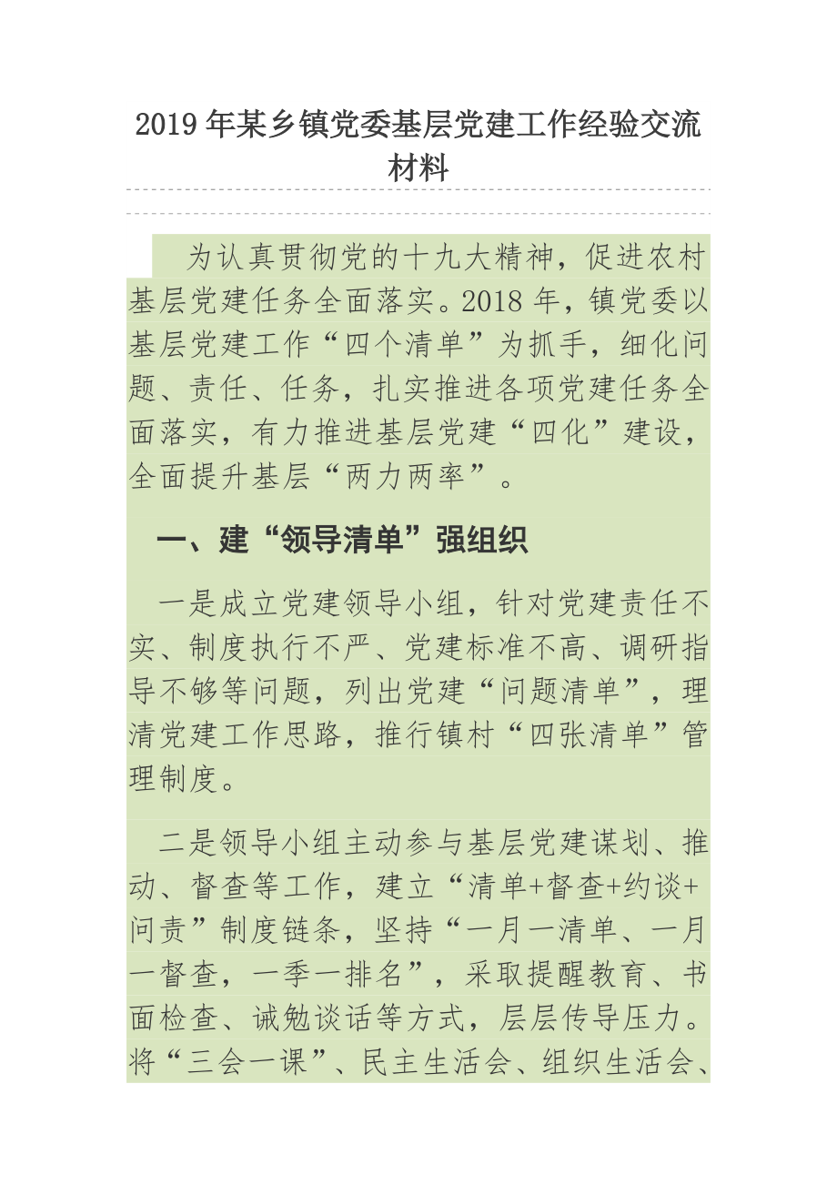 2019年某鄉(xiāng)鎮(zhèn)黨委基層黨建工作經驗交流材料.docx_第1頁