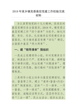 2019年某鄉(xiāng)鎮(zhèn)黨委基層黨建工作經(jīng)驗(yàn)交流材料.docx