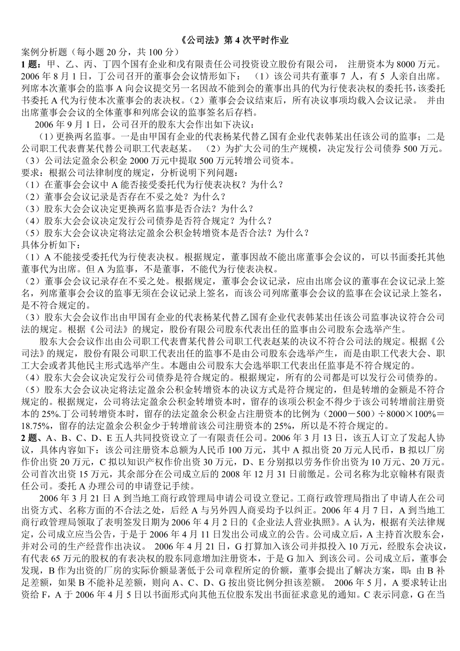 公司法案例分析參考答案_第1頁(yè)