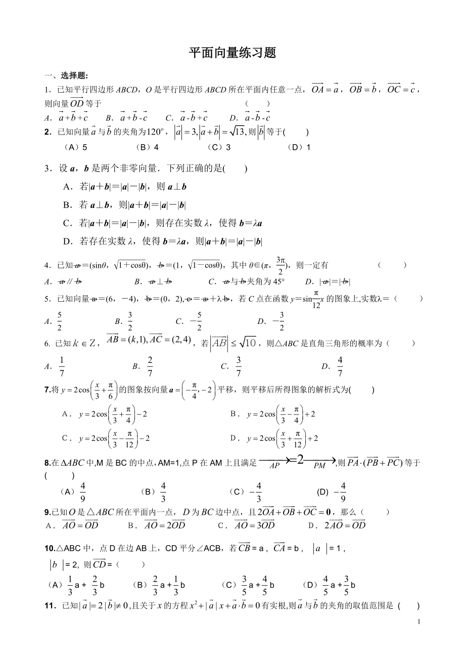 平面向量經(jīng)典練習(xí)題 非常好_第1頁