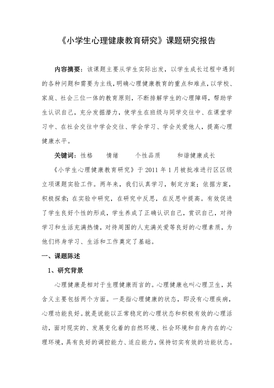 《小學(xué)生心理健康教育研究》課題研究報告.doc_第1頁