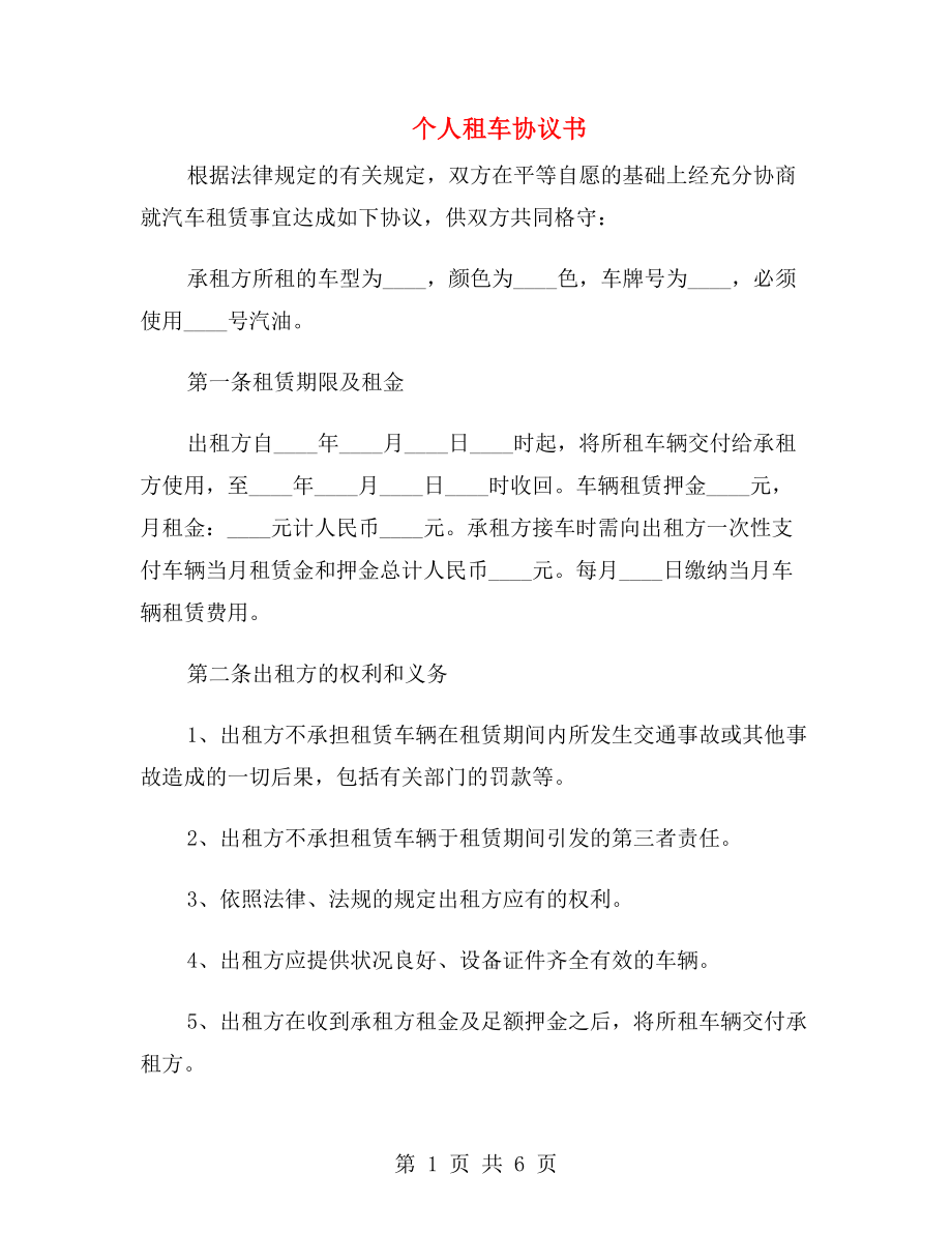 個(gè)人租車協(xié)議書.doc_第1頁(yè)