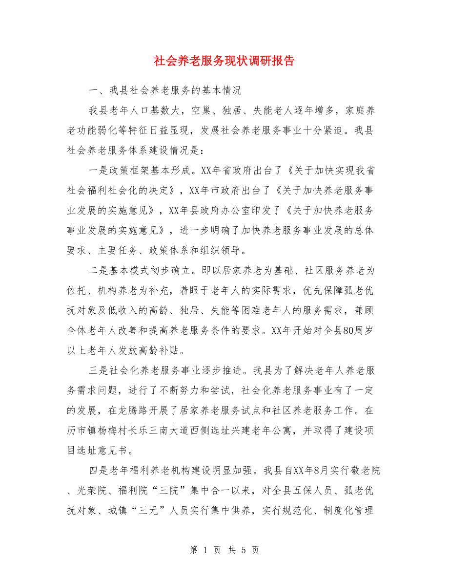 社会养老服务现状调研报告.doc_第1页