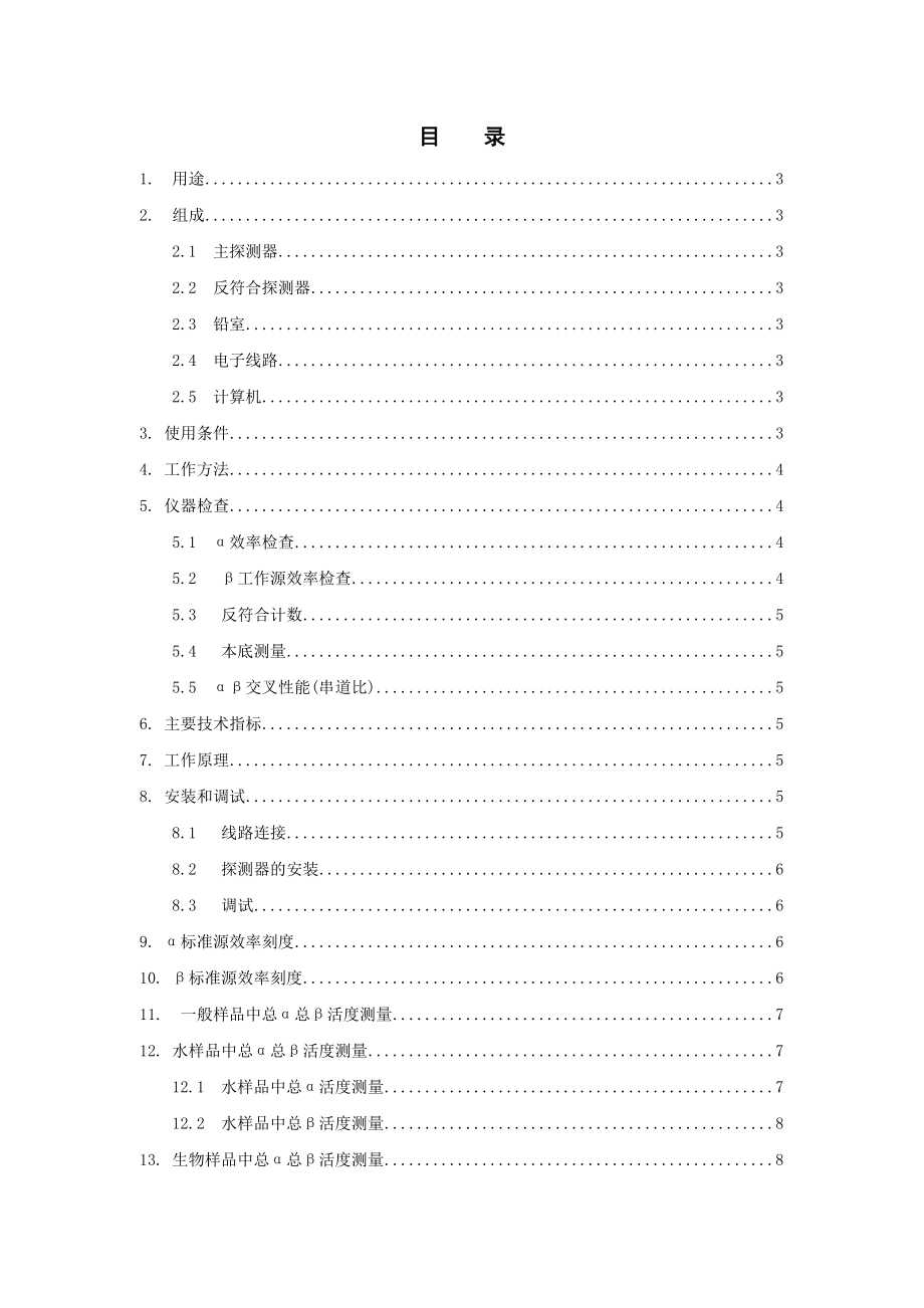 LB4型低本底αβ測量儀使用說明書.doc_第1頁