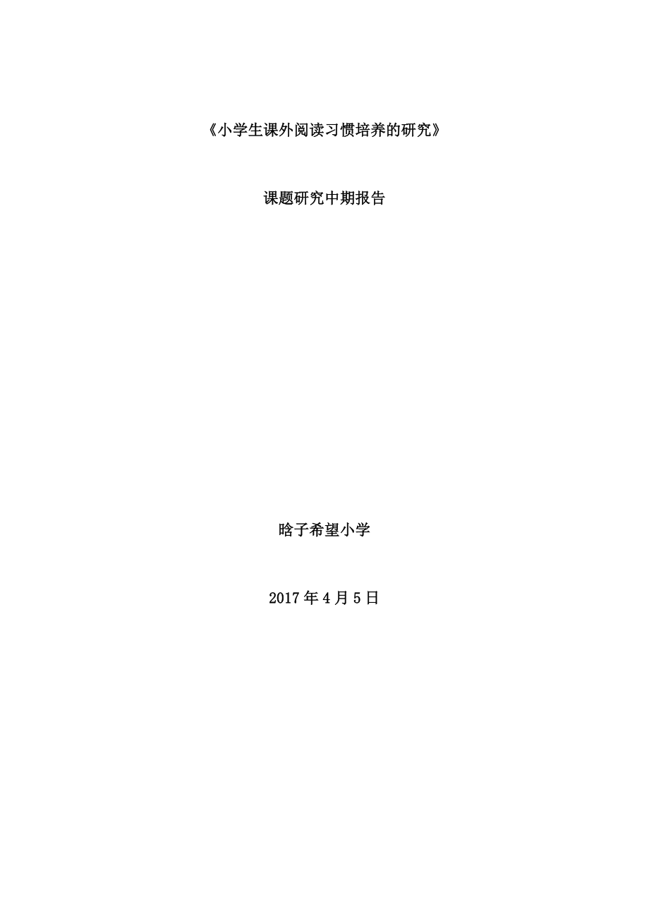 《小學(xué)生課外閱讀習(xí)慣培養(yǎng)的研究》中期報告.doc_第1頁