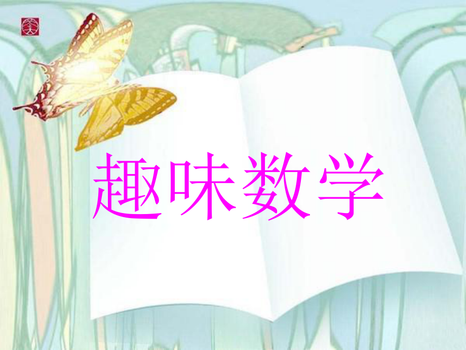 一年級(jí)趣味數(shù)學(xué)ppt課件_第1頁