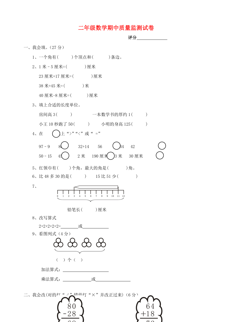 2019-2020學年度二年級數學上學期期中試題 人教新課標.doc_第1頁