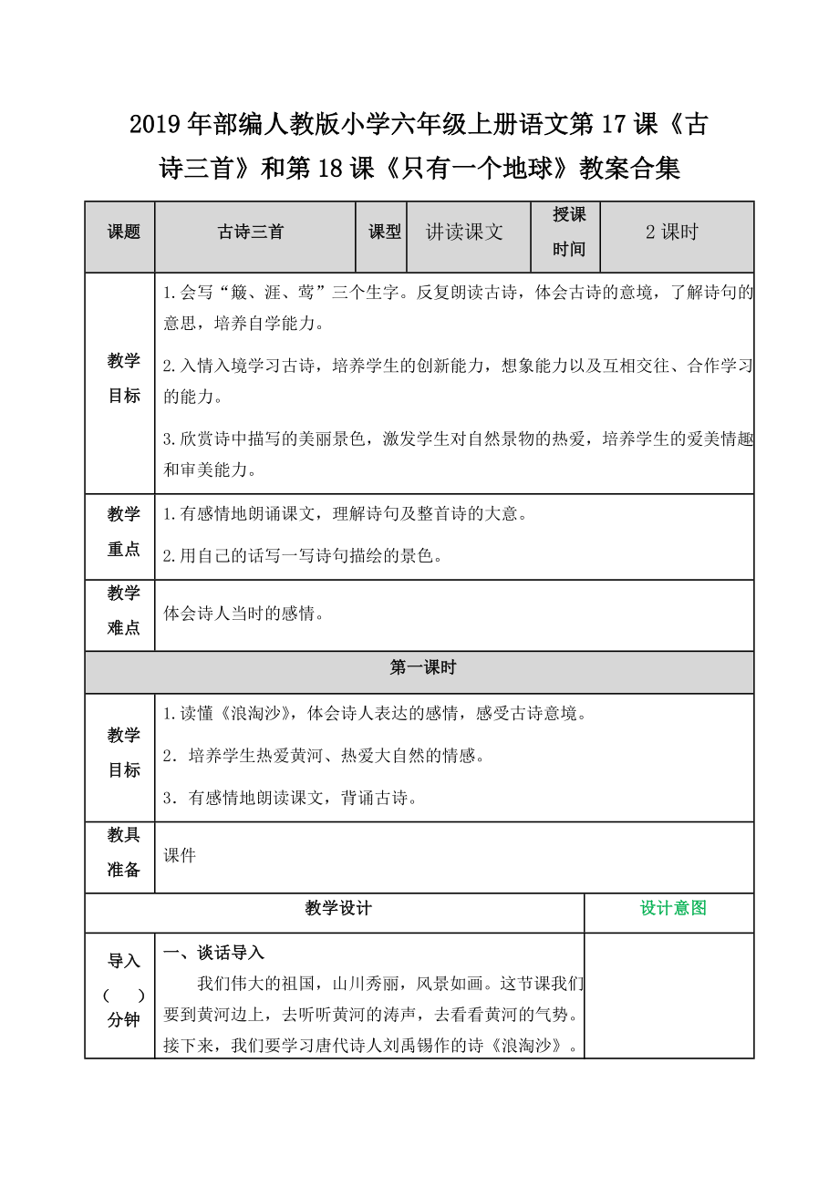 2019年部編人教版小學(xué)六年級(jí)上冊(cè)語文第17課《古詩三首》和第18課《只有一個(gè)地球》教案合集_第1頁