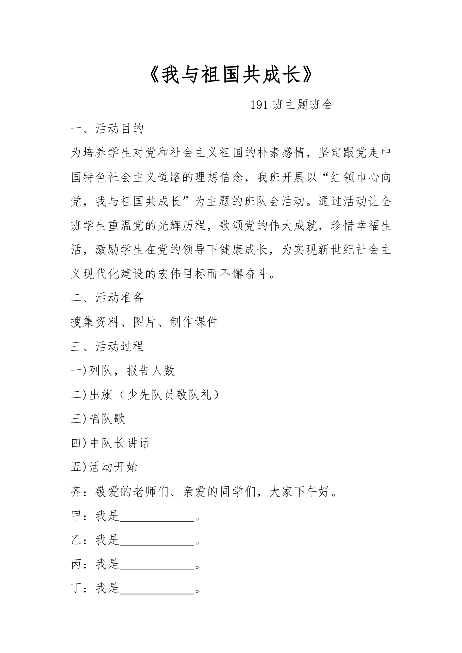 《我與祖國共成長》主題班會 主持稿.doc_第1頁