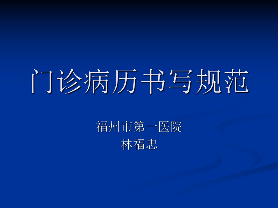 20160門診病歷書寫規(guī)范_第1頁