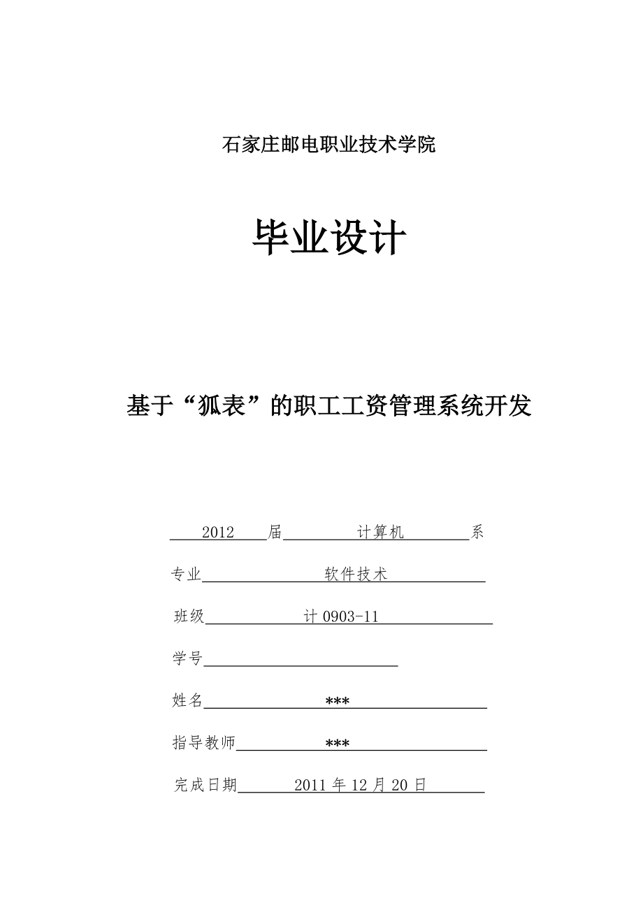 基于“狐表”的職工工資管理系統(tǒng)開發(fā)_第1頁