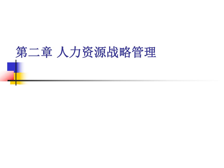 《人力資源戰(zhàn)略》PPT課件.ppt_第1頁