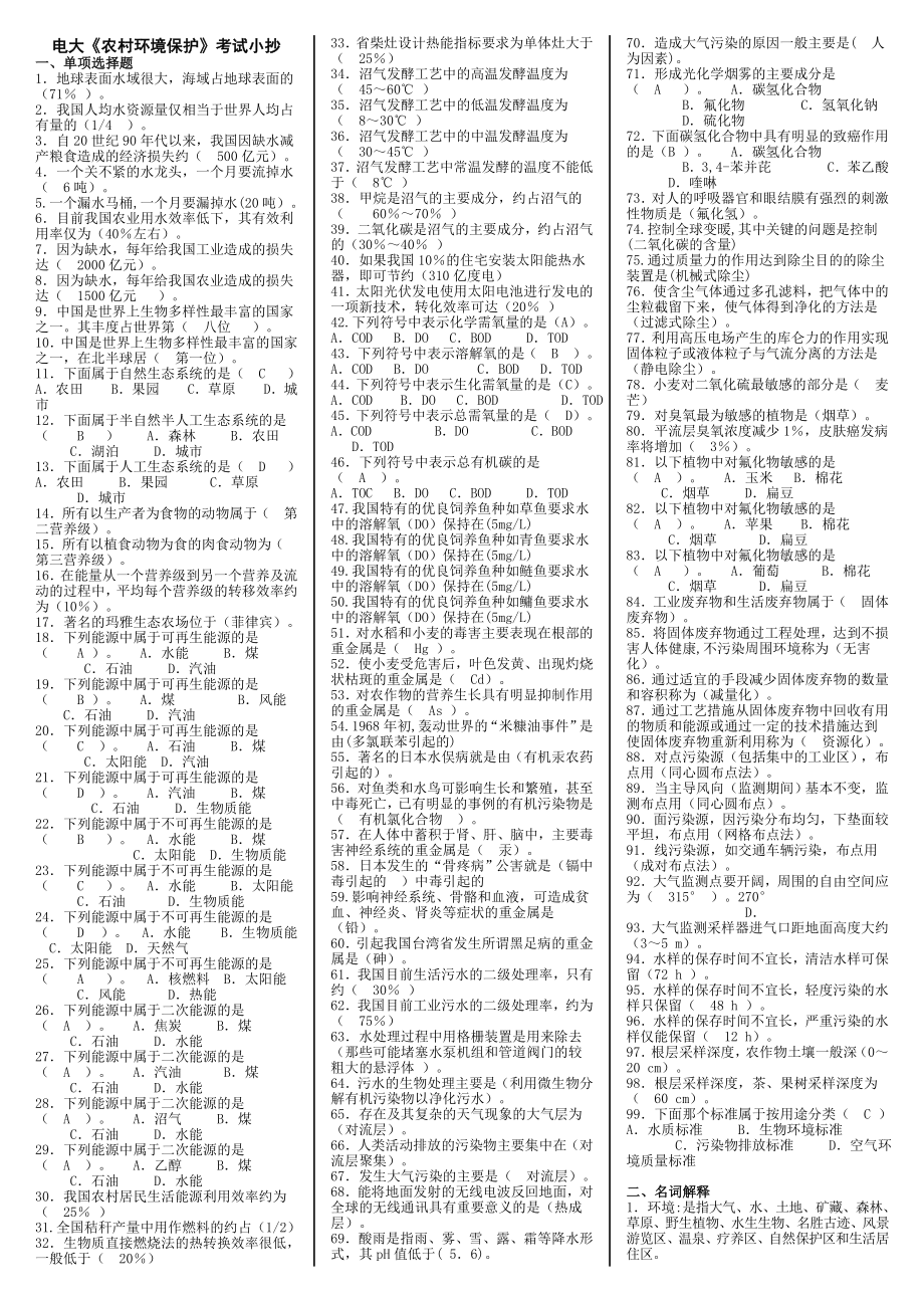 2019電大專科《農(nóng)村環(huán)境保護》期末重點復習知識考試必考重點【電大考試必備.doc_第1頁