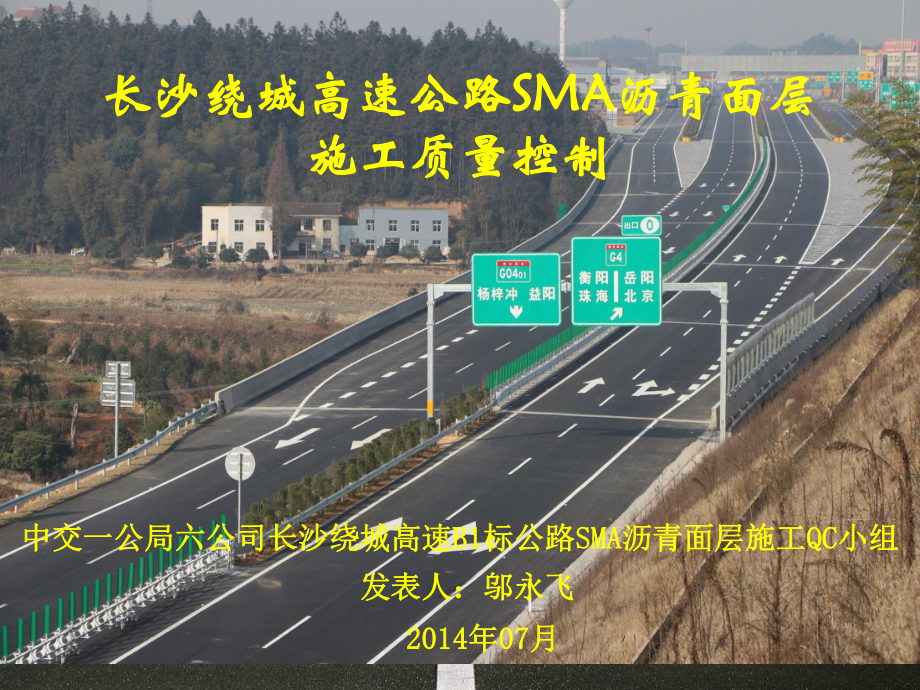 长沙绕城高速公路SMA沥青面层施工质量控制QC成果PPT_第1页