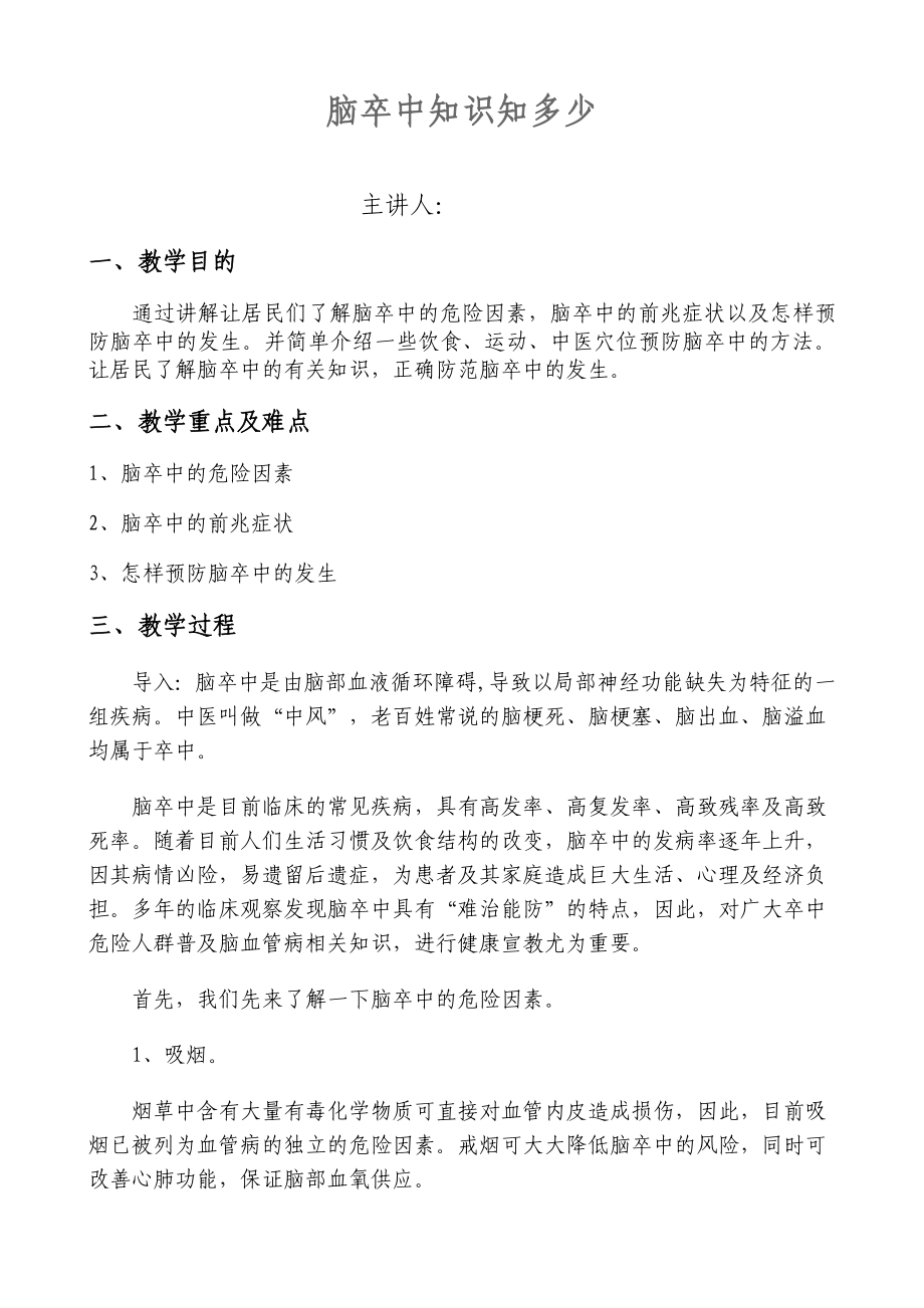 脑卒中健康教育讲座.doc_第1页