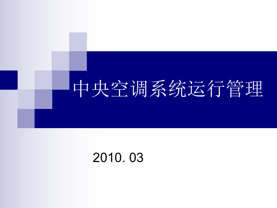 《中央空調系統(tǒng)運行》PPT課件.ppt_第1頁