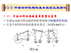 平面四桿機(jī)構(gòu)的基本類(lèi)型及應(yīng)用.ppt